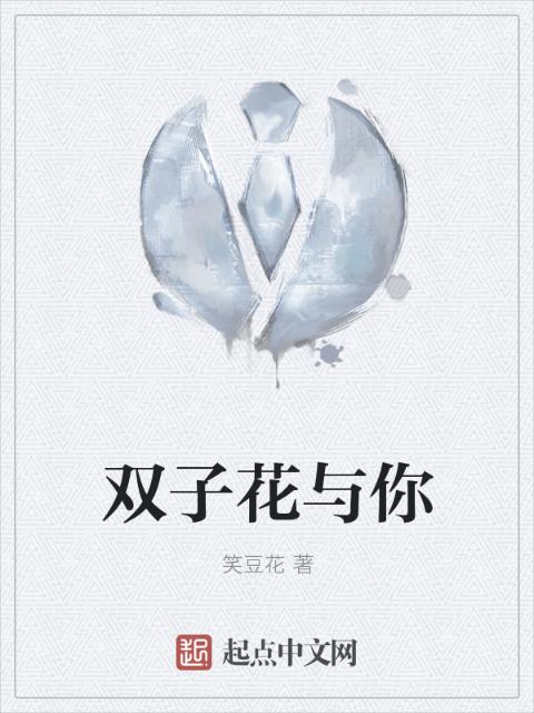 双子花与你