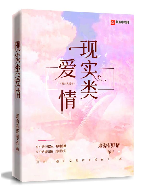 现实类爱情