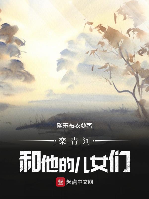 栾青河和他的儿女们