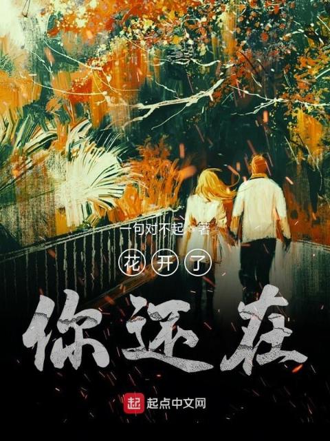 花落有时花开无声