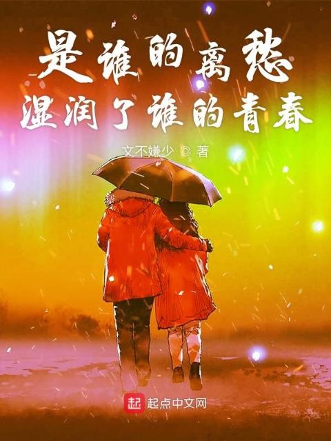 是谁的离愁湿润了谁的青春
