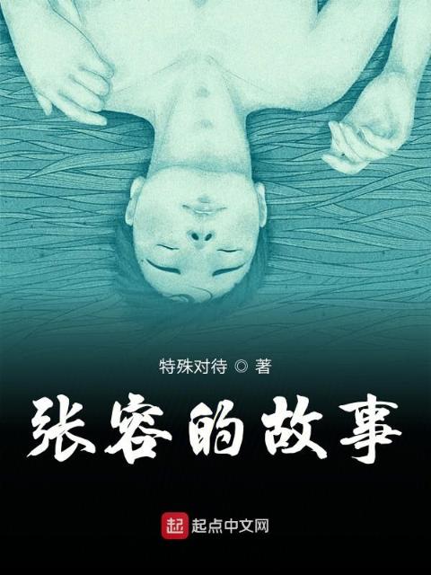 张容的故事