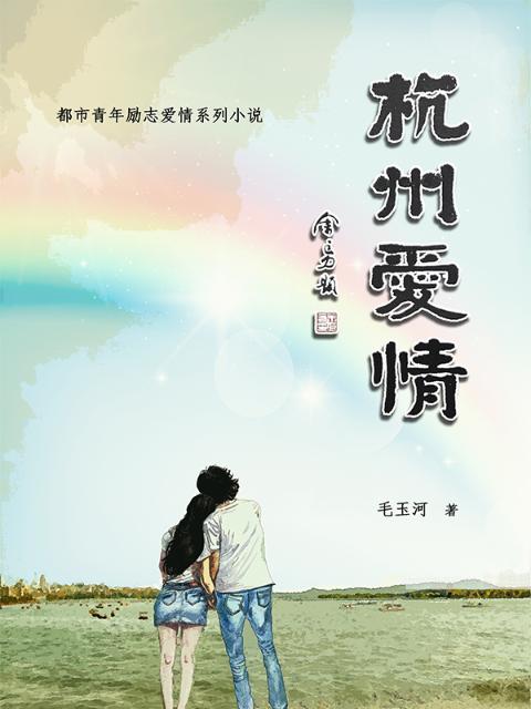 杭州爱情