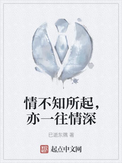 情不知所起，亦一往情深