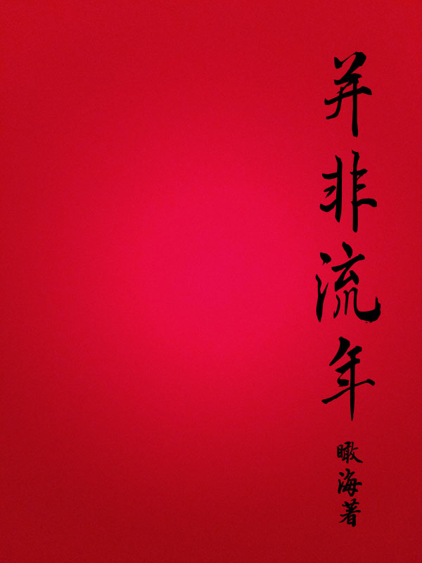 并非流年