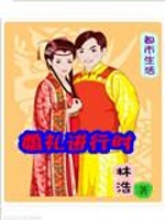 婚礼进行时之都市生活