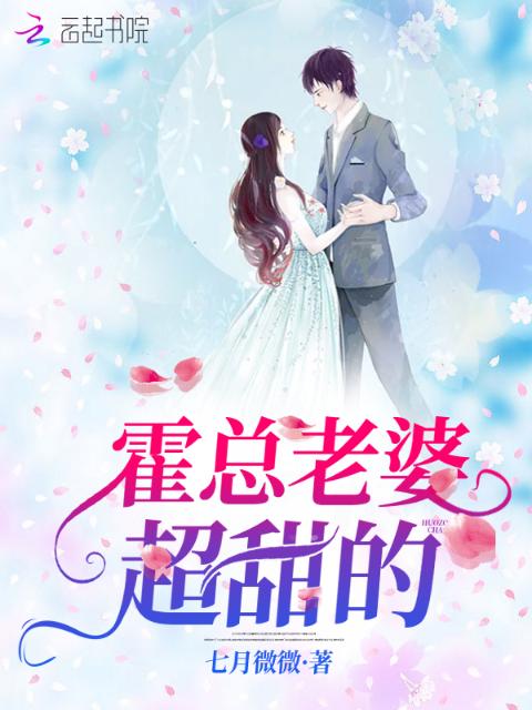 霍总老婆超甜的