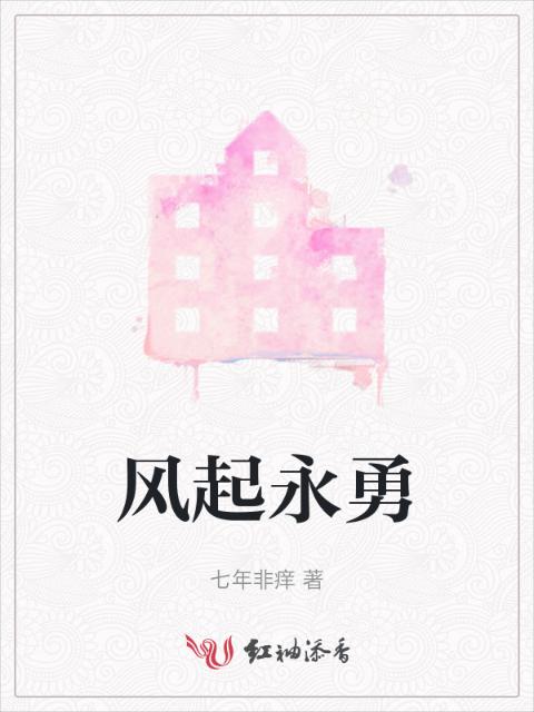 风起永勇