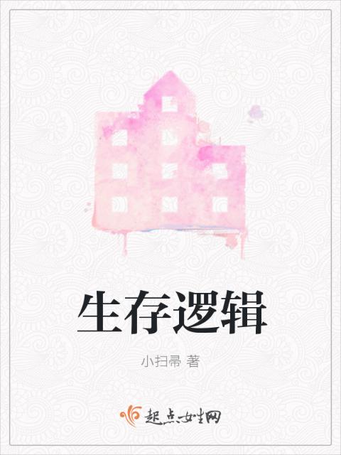 生存逻辑