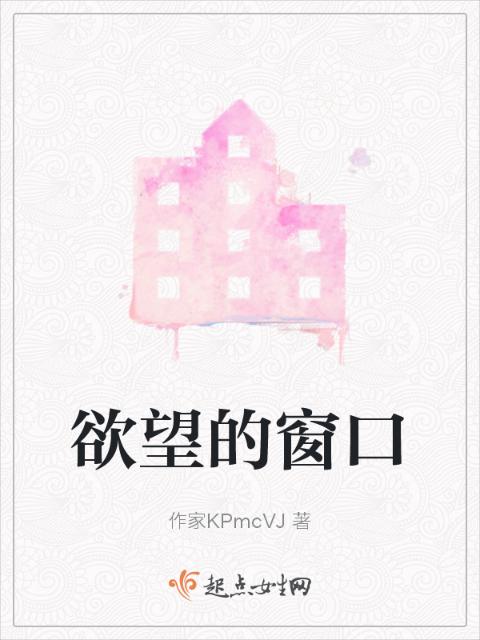欲望的窗口