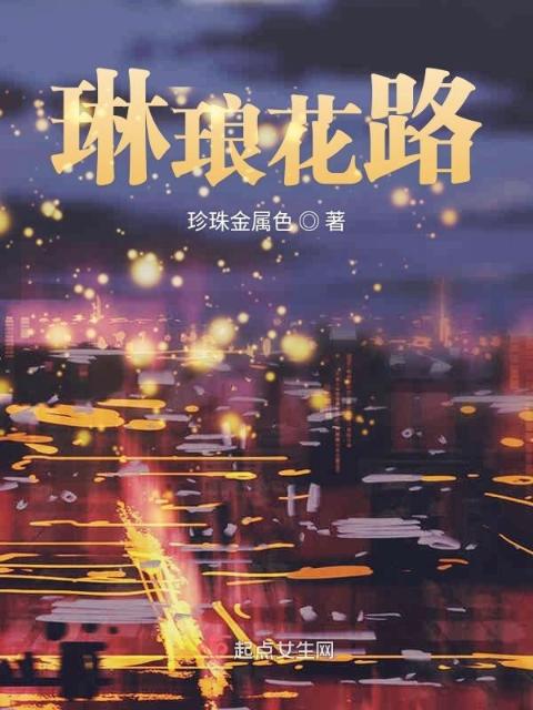 琳琅花路