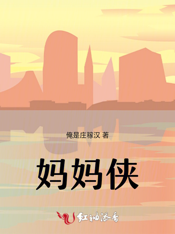 妈妈侠