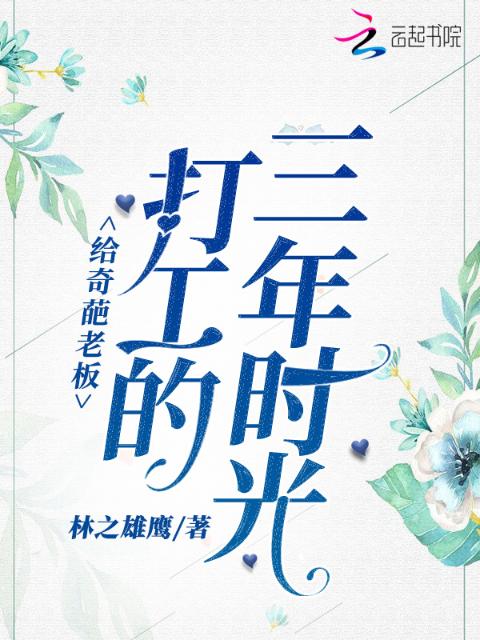 给奇葩老板打工的三年时光
