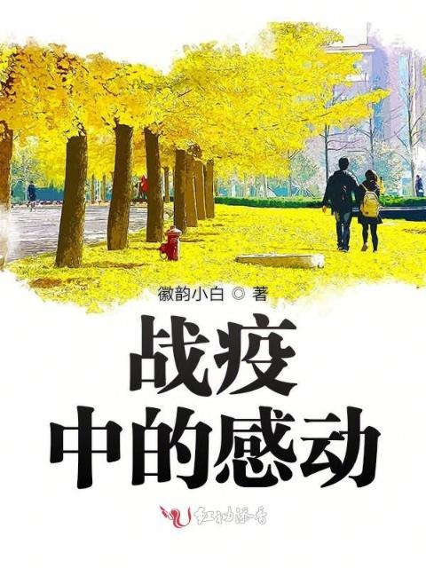 战疫中的感动
