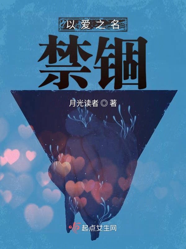 以爱之名禁锢