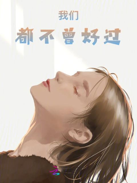 榴莲视频在线观看成人官网入口都不曾好过