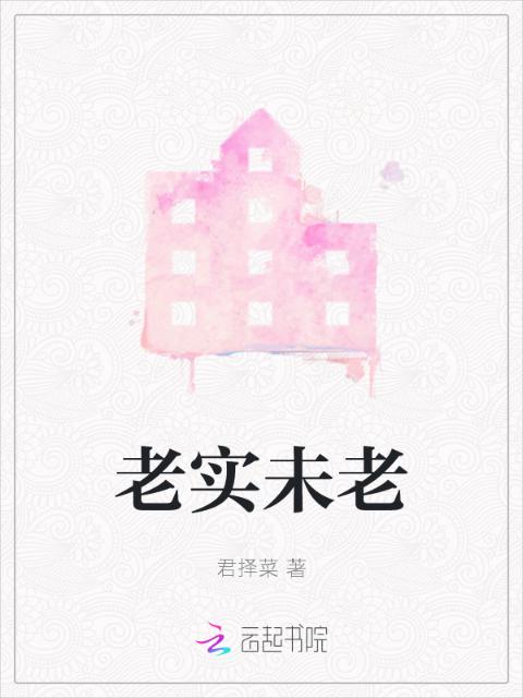 老实未老