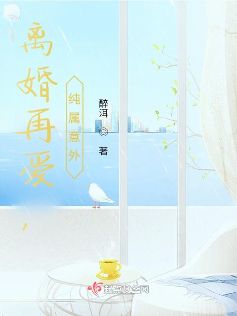 再爱，纯属意外