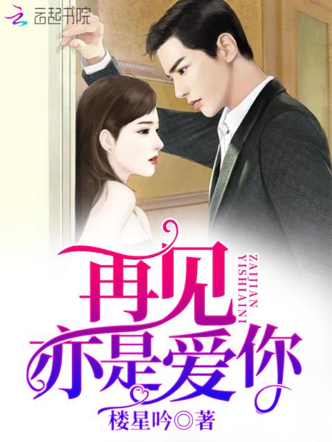 再见亦是爱你