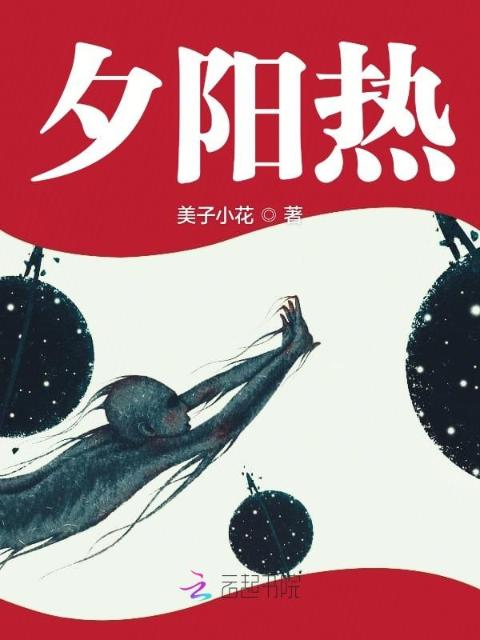 夕阳热