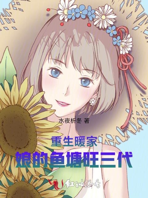 重生暖家：娘的鱼塘旺三代