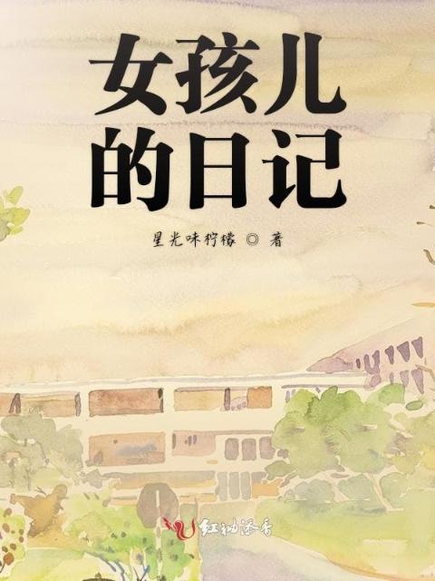 女孩儿的日记
