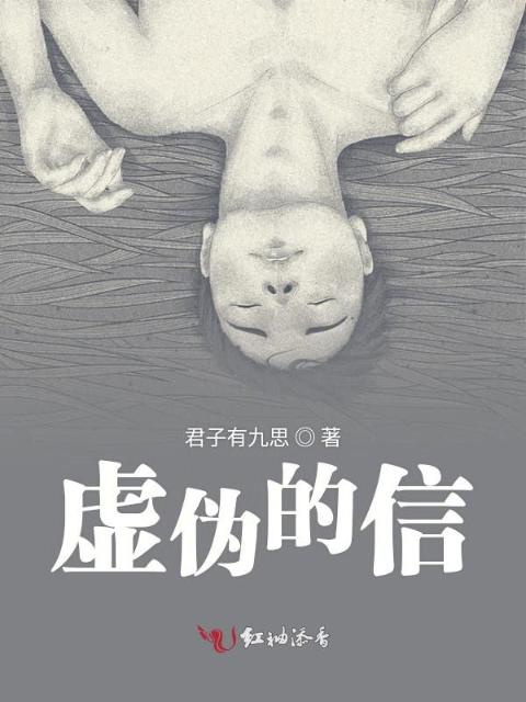 虚伪的信