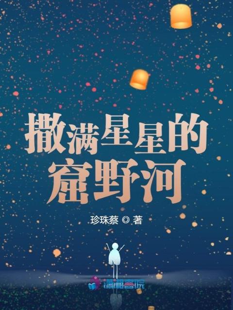 撒满星星的窟野河