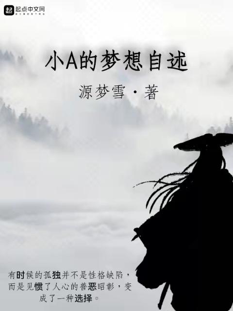 小A的梦想自述