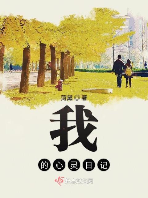 我的心灵日记