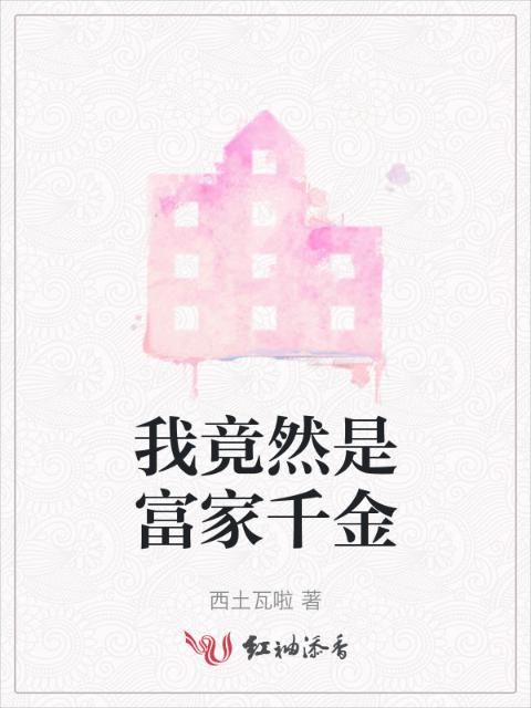 我竟然是富家千金