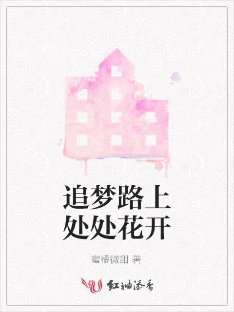 追梦路上处处花开
