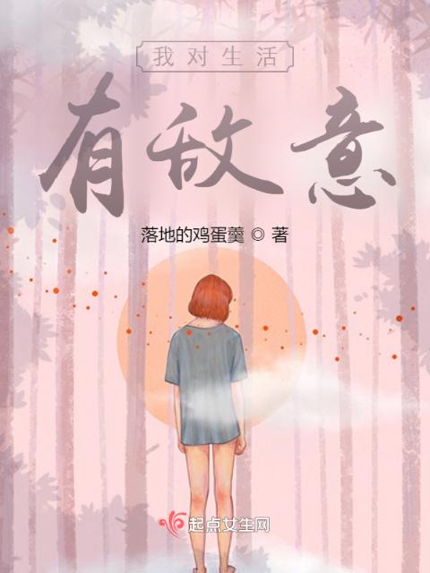 我对生活有敌意