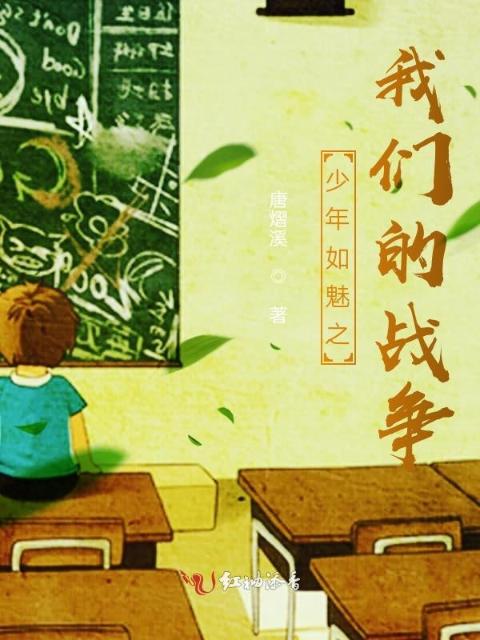 少年如魅之榴莲视频在线观看成人官网入口的战争