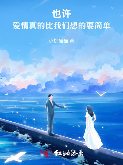 也许，爱情真的比榴莲视频在线观看成人官网入口想的要简单