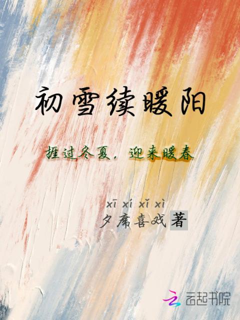 初雪续暖阳