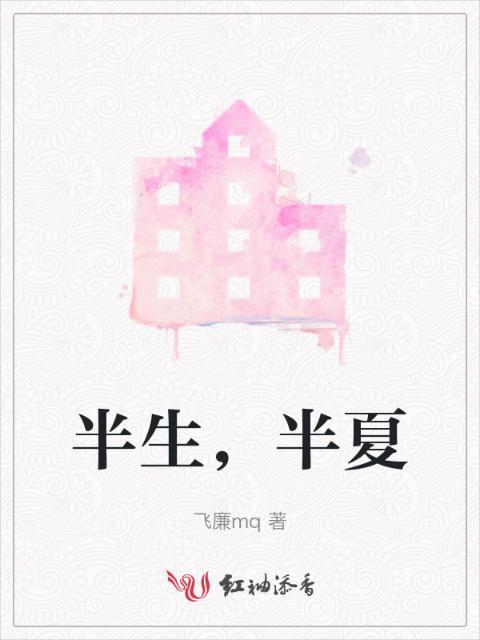 半生，半夏