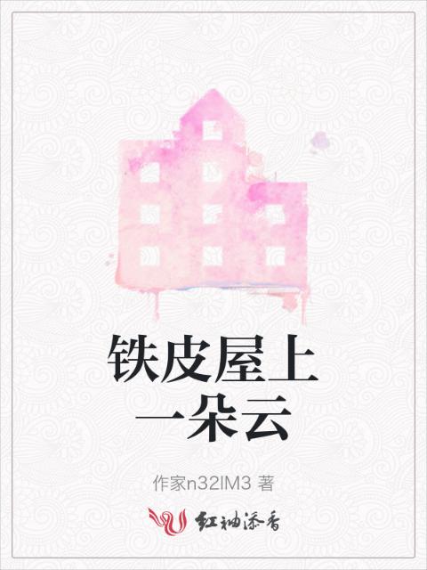 铁皮屋上一朵云