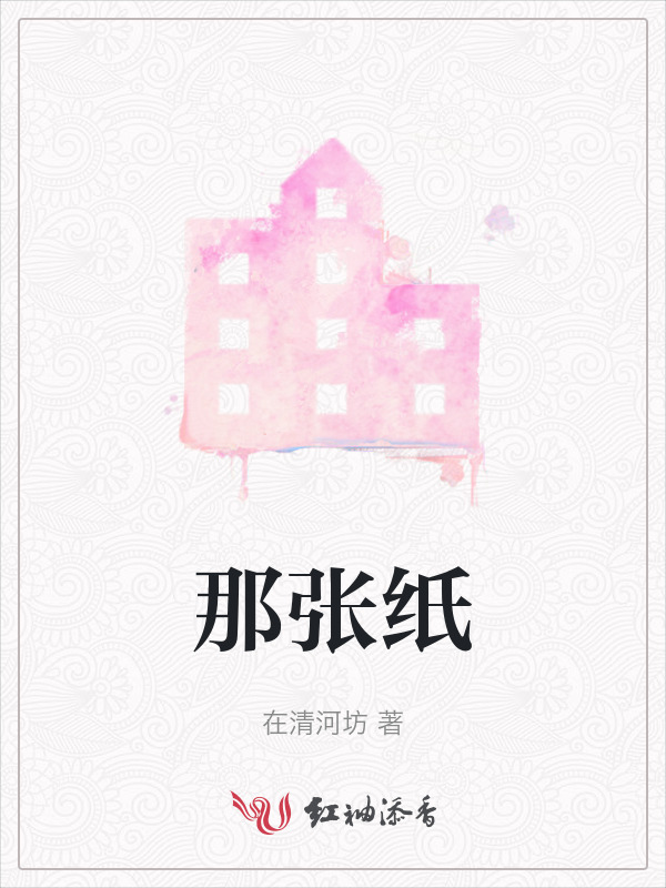 那张纸