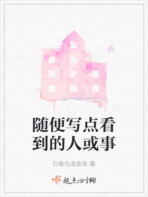 随便写点看到的人或事