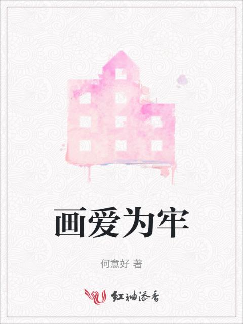 画爱为牢