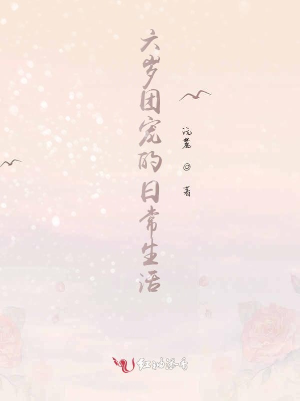 六岁团宠的日常生活