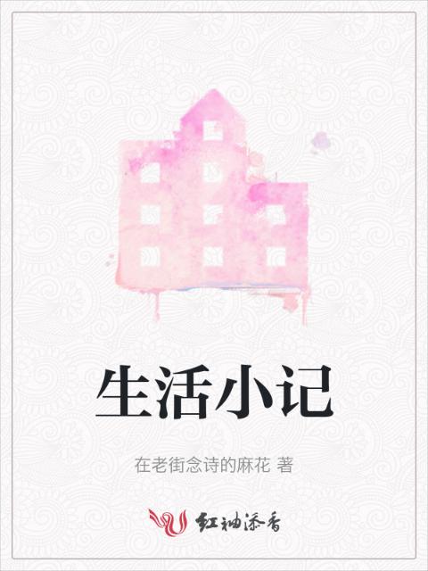 生活小记