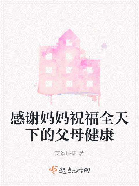 感谢妈妈祝福全天下的父母健康