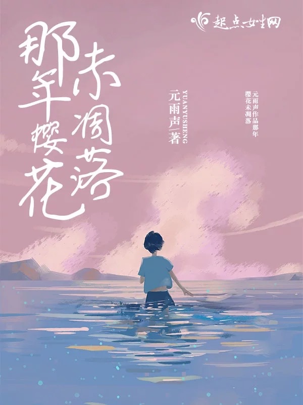 那年樱花未凋落