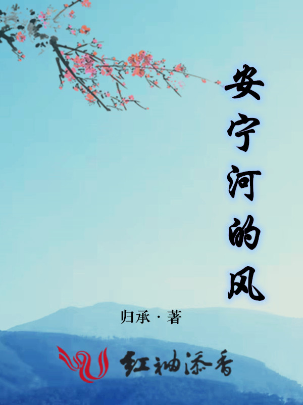 安宁河的风