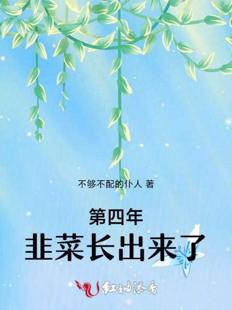 第四年，韭菜长出来了