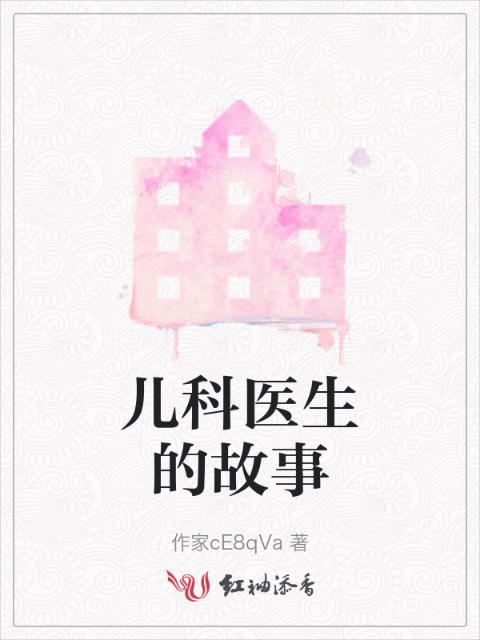 儿科医生的故事