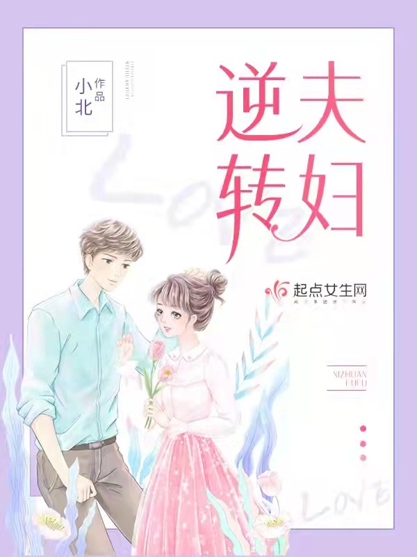 逆转夫妇