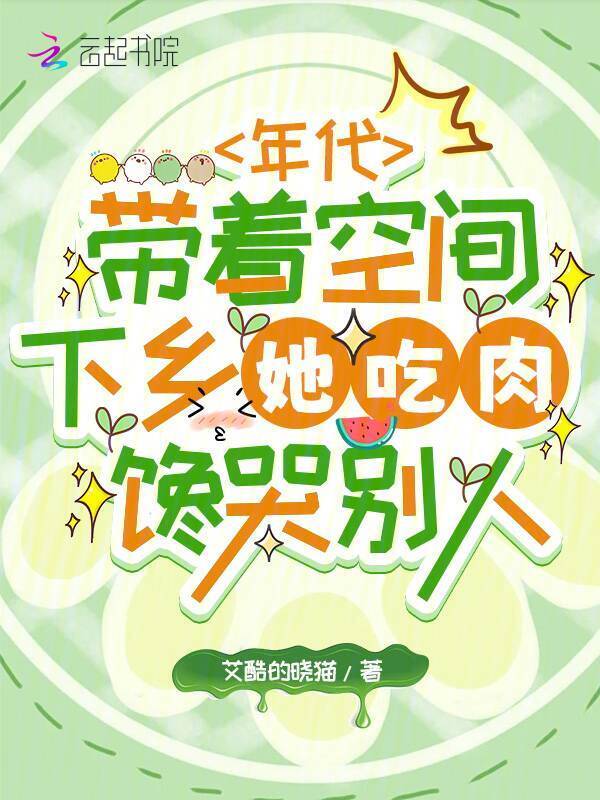 年代带着空间下乡她吃肉馋哭别人